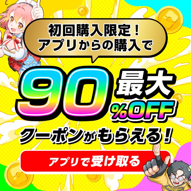 アプリ限定 初回購入最大90%OFFクーポン