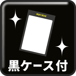 黒ケース