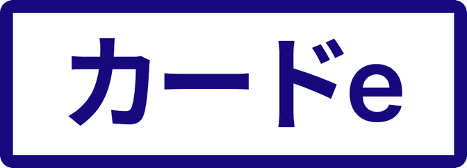 カードe