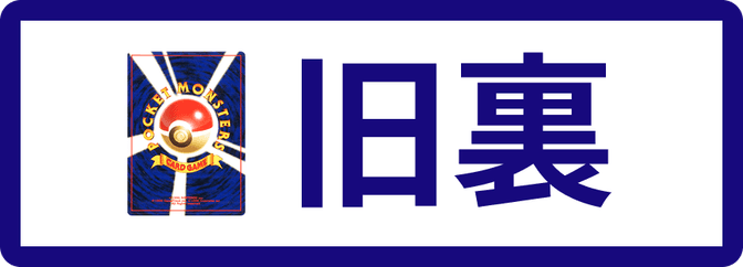旧裏
