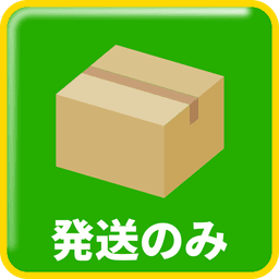 発送のみ