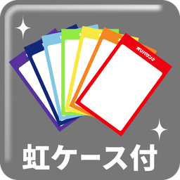 虹ケース