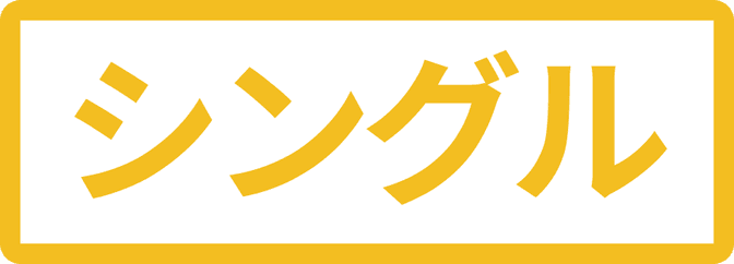 シングル