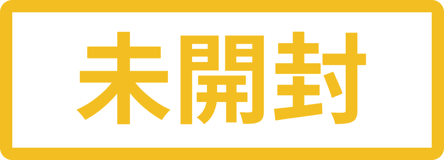 未開封