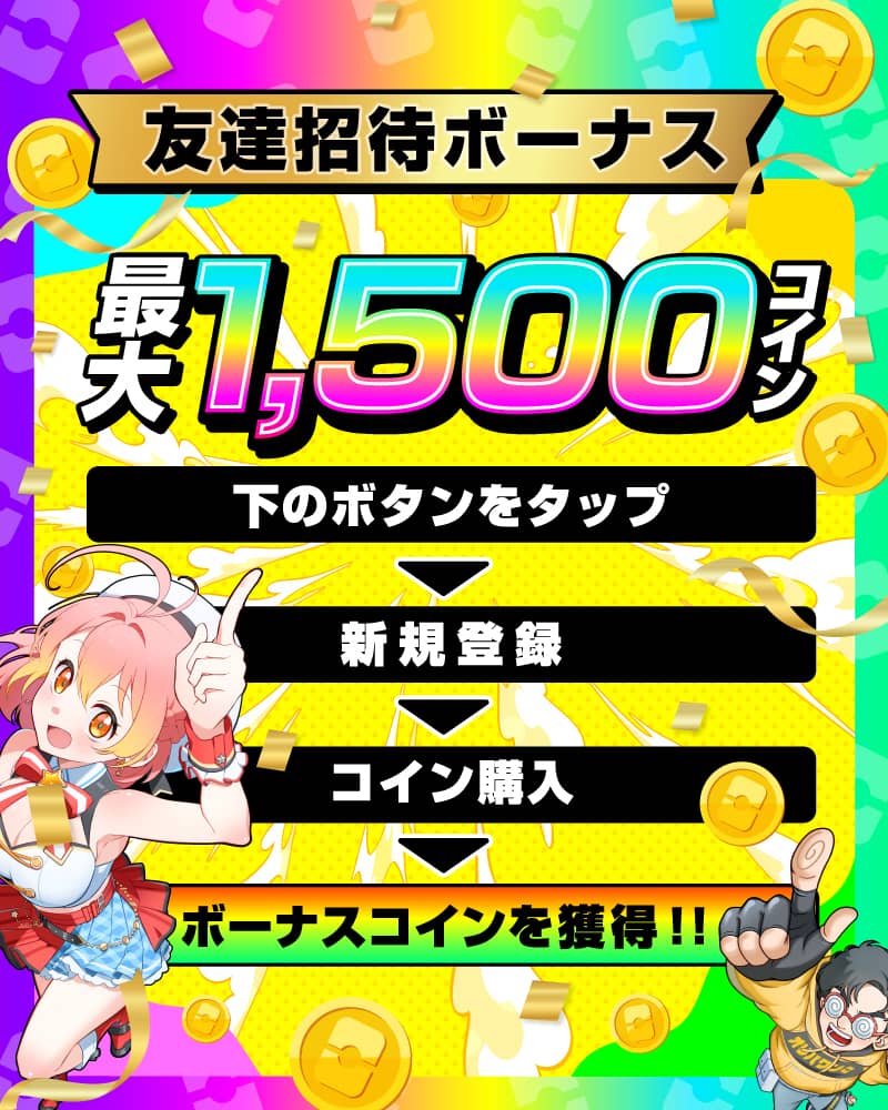 友達招待ボーナス 最大 1,500 コインプレゼント