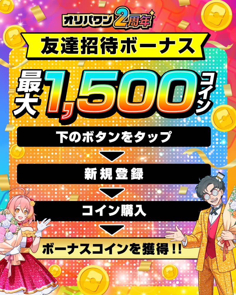 友達招待ボーナス 最大 1,500 コインプレゼント