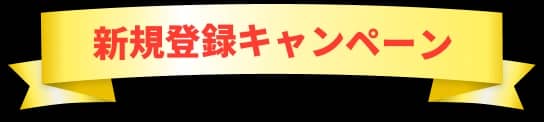 新規登録キャンペーン